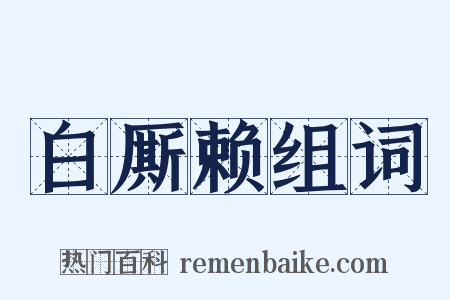 白厮赖组词是什么意思的图片